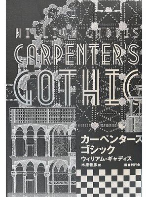 cover image of カーペンターズ・ゴシック